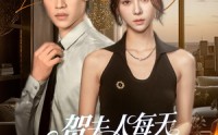 《贺夫人每天都在想离婚（90集）》高清短剧全集免费在线播