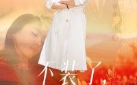 《不装了，我真是女总裁（91集）》热门短剧全集高清在线