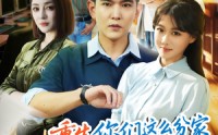 《重生你们这么分家我同意了吗（80集）》经典短剧在线无广观看