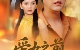 《爱女之前先爱己（60集）》超燃短剧免费畅享全集