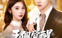 《玉佩觉醒，离婚开启新人生（81集）》热门短剧在线高清观看