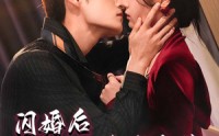 《闪婚后被禁欲大佬宠爆了（103集）》必看短剧全集放送