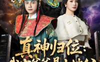 《真神归位：我家爷爷是土地公（74集）》高分短剧免费在线追剧