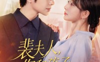 《裴夫人，你和孩子我都要（77集）》免费在线看短剧全集版
