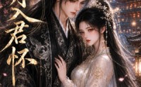 《卿月入君怀（42集）》短剧全集免费在线播