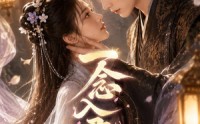 《一念入君怀（41集）》短剧全集免费在线点播