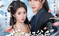 《捅了世子爷后他纠缠不休（63集）》免费短剧全集高清呈现