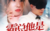 《霸总他是小狼狗（31集）》短剧全集在线观看无广告