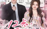 《12点，需要接吻（80集）》高人气短剧在线免费看
