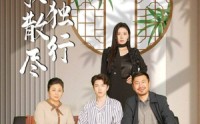 《离歌散尽自独行（37集）》短剧全集无卡顿在线看
