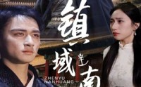 《镇域南皇（97集）》精彩短剧在线连播