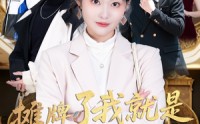 《摊牌了我就是大小姐（58集）》豪华短剧全集畅享
