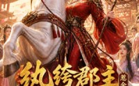 《纨绔郡主得宠日常：惹金枝第二季（101集）》短剧精彩全集在线畅享