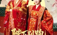 《陛下别跑本宫只想当太后（63集）》优质短剧在线免费览