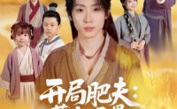 《开局肥夫荒年开垦万顷良田（106集）》短剧佳作免费在线品鉴