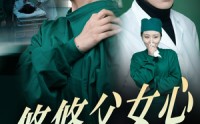 《悠悠父女心（30集）》必看短剧全集欣赏