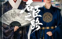 《名臣之路（64集）》热门短剧在线免费追