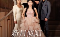 《新月似阳生双蕊（36集）》高清短剧全集在线欣赏