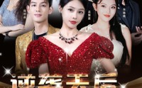 《逆袭天后一战成名（55集）》精彩短剧在线观看