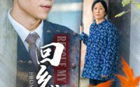 《回乡敬母（43集）》励志短剧一口气追完