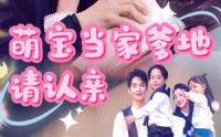 《萌宝当家爹地请认亲（77集）》超火短剧全集在线追