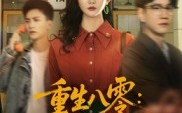 《重生八零情定地平线（61集）》免费短剧高清全集在线追