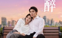 《娇醉（60集）》高清短剧在线完整看
