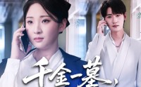 《千金一墓，葬你满盘算计（30集）》热门短剧免费在线追