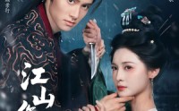 《江山作嫁（64集）》高分短剧无删减在线观
