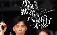 《掀饭桌小疯批夺回气运后不忍了（75集）》精彩短剧在线观看