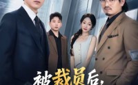 《被裁员后，我带走88亿大单（56集）》短剧完整高清免费看