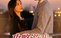 《攻略游戏：我横扫所有白月光（72集）》热门短剧在线高清播放