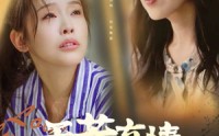 《天若有情意难忘（60集）》短剧精彩片段不停播