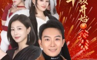 《回家过年从相亲女老板开始（64集）》热门短剧全集免费赏