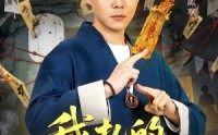 《我扎的纸人超凶（81集）》短剧完整版免费在线赏