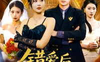 《错爱后被美女老板抢婚（80集）》短剧全集免费高清播