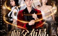 《师父布局，我定生死（81集）》超赞短剧全集在线览