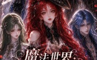 《魔法世界修罗场第一季（128集）》奇幻短剧全集在线追更