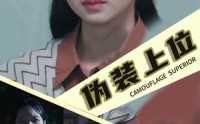 《伪装上位（86集）》精彩短剧一口气追完