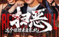 《扫恶，这个保镖来自东北（70集）》精彩短剧免费全集畅看