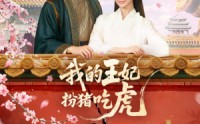 《我的王妃扮猪吃虎（79集）》优质短剧在线无卡顿看