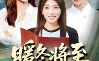 《暖冬将至（66集）》高分短剧全集免费播放