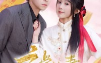 《玄学娇妻通阴阳（73集）》精彩短剧不容错过