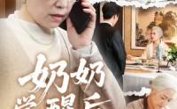 《奶奶觉醒后，全家破产了（67集）》高分短剧在线免费畅览