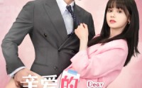 《亲爱的宋小姐（69集）》完整短剧剧情大放送
