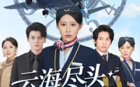 《云海尽头无归期（100集）》精彩短剧免费全集追看