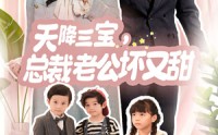 《天降三宝，总裁老公坏又甜》（60集）短剧全集畅享看