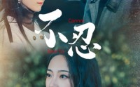 《不忍（64集）》短剧独家剧情在线解析