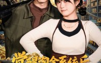 《觉醒淘金系统后，我咸鱼翻身（70集）》热门短剧免费全集在线追