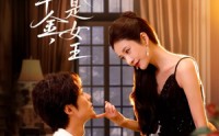 《我不是千金，我是女王（60集）》短剧全剧集免费在线追
